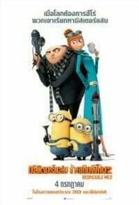 Despicable Me (2010) มิสเตอร์แสบ ร้ายเกินพิกัด