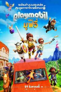 Playmobil: The Movie (2019) เพลย์โมบิล เดอะ มูฟวี่