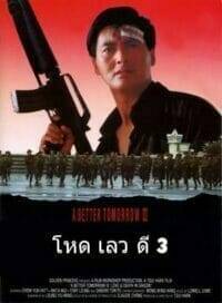 A Better Tomorrow III (1989)โหด เลว ดี 3