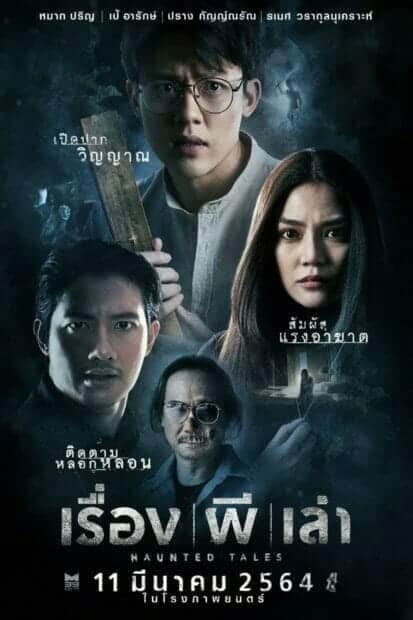 เรื่อง ผี เล่า (2021) Haunted Tales