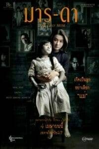 The Only Mom (2019) มาร-ดา