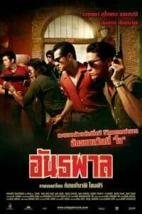 อันธพาล (2012) The Gangster