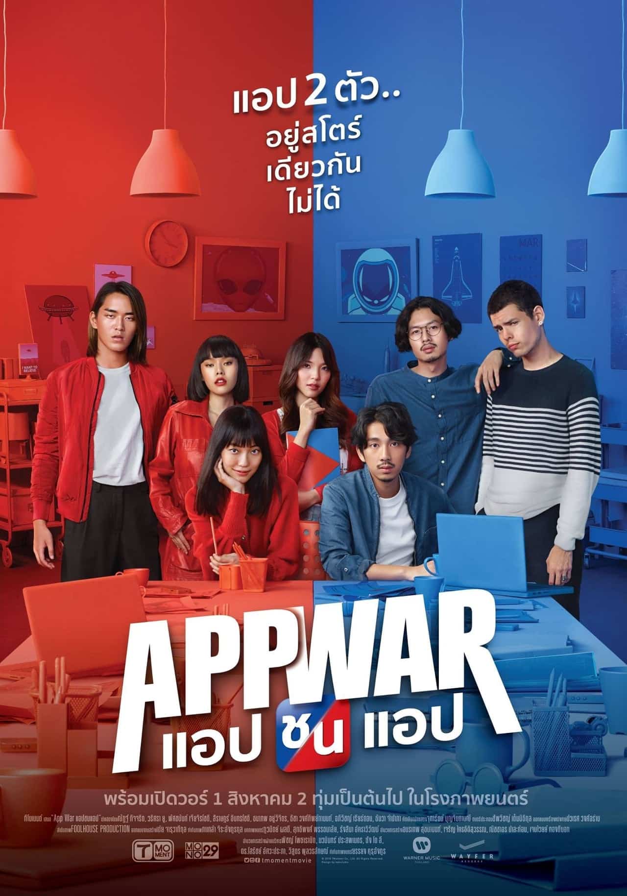 แอปชนแอป (2018) App War