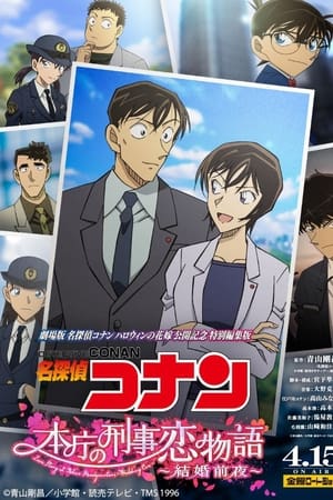 Detective Conan Love Story at Police Headquarters Wedding Eve (2022) ยอดนักสืบจิ๋วโคนัน นิยายรักตำรวจนครบาล คืนก่อนแต่งงาน