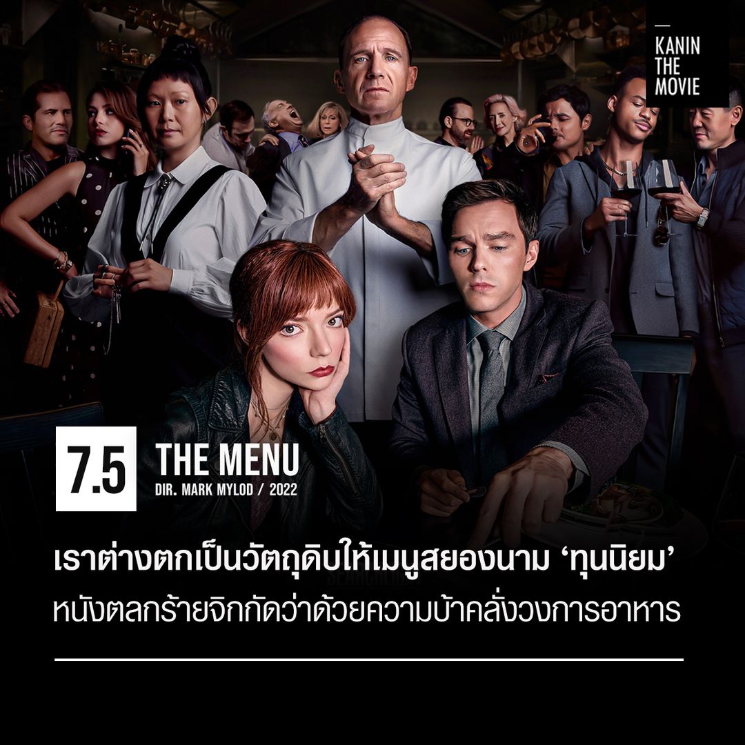 The Menu (2022) เมนูสยอง