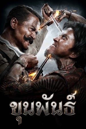 ขุนพันธ์ (2016) Khun Pan