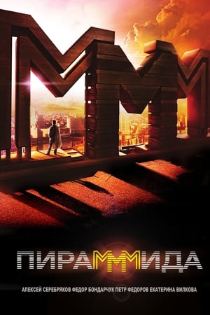 PiraMMMida (2011) แผนรวยล้น คนเหนือเมฆ