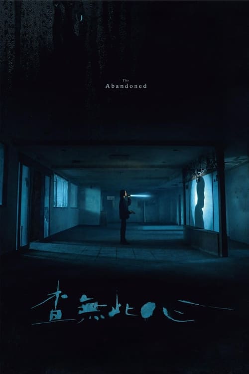 The Abandoned (2023) ร่างที่ถูกทิ้ง