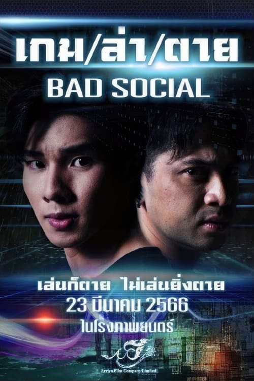 Bad Social (2023) เกม / ล่า / ตาย