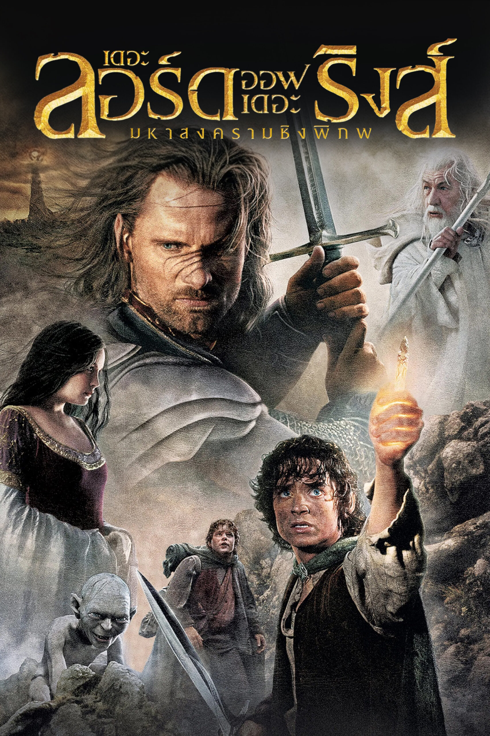 The Lord of the Rings: The Return of the King (2003) เดอะ ลอร์ด ออฟ เดอะ ริงส์: มหาสงครามชิงพิภพ