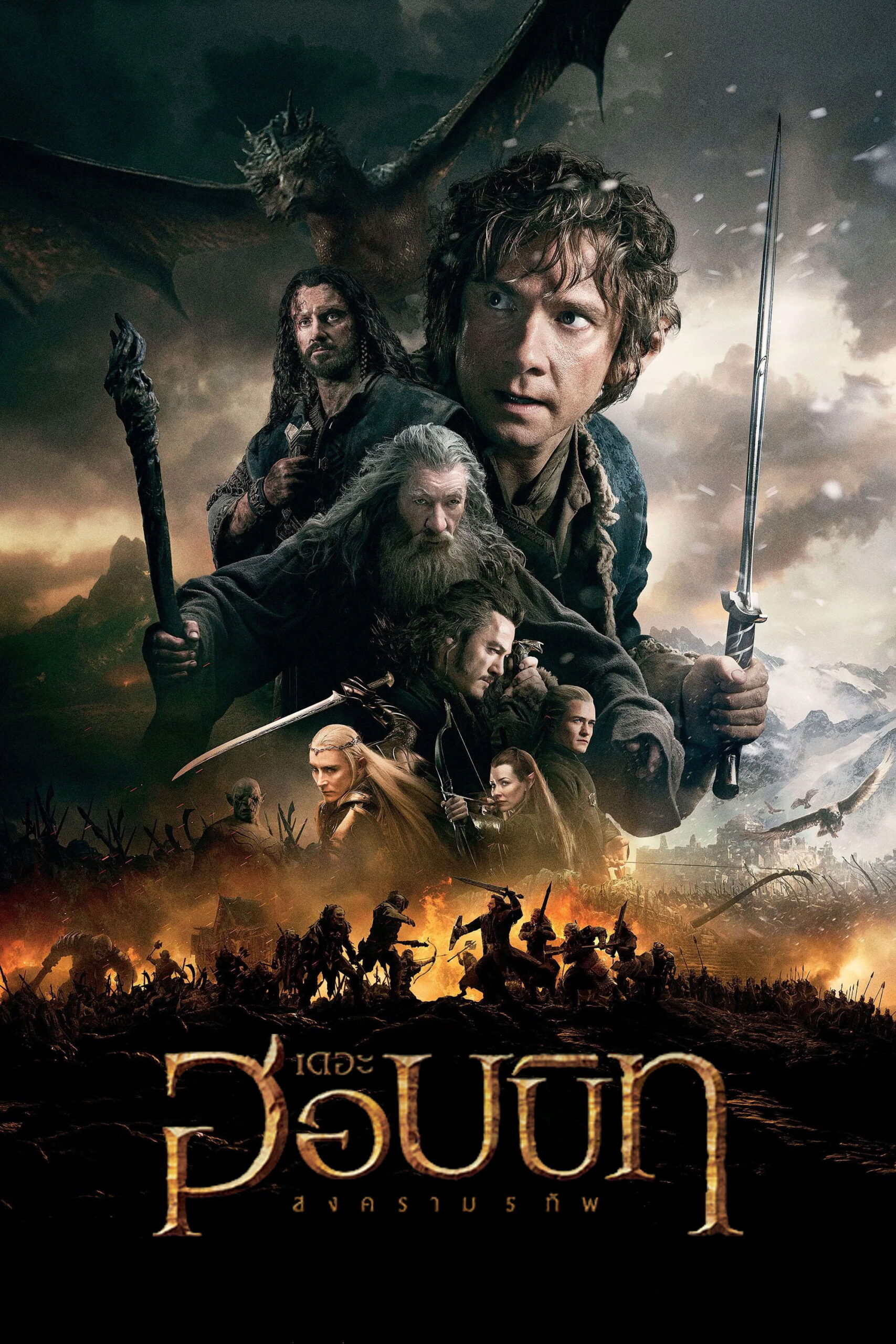 The Hobbit: The Battle of the Five Armies (2014) เดอะ ฮอบบิท: สงครามห้าทัพ