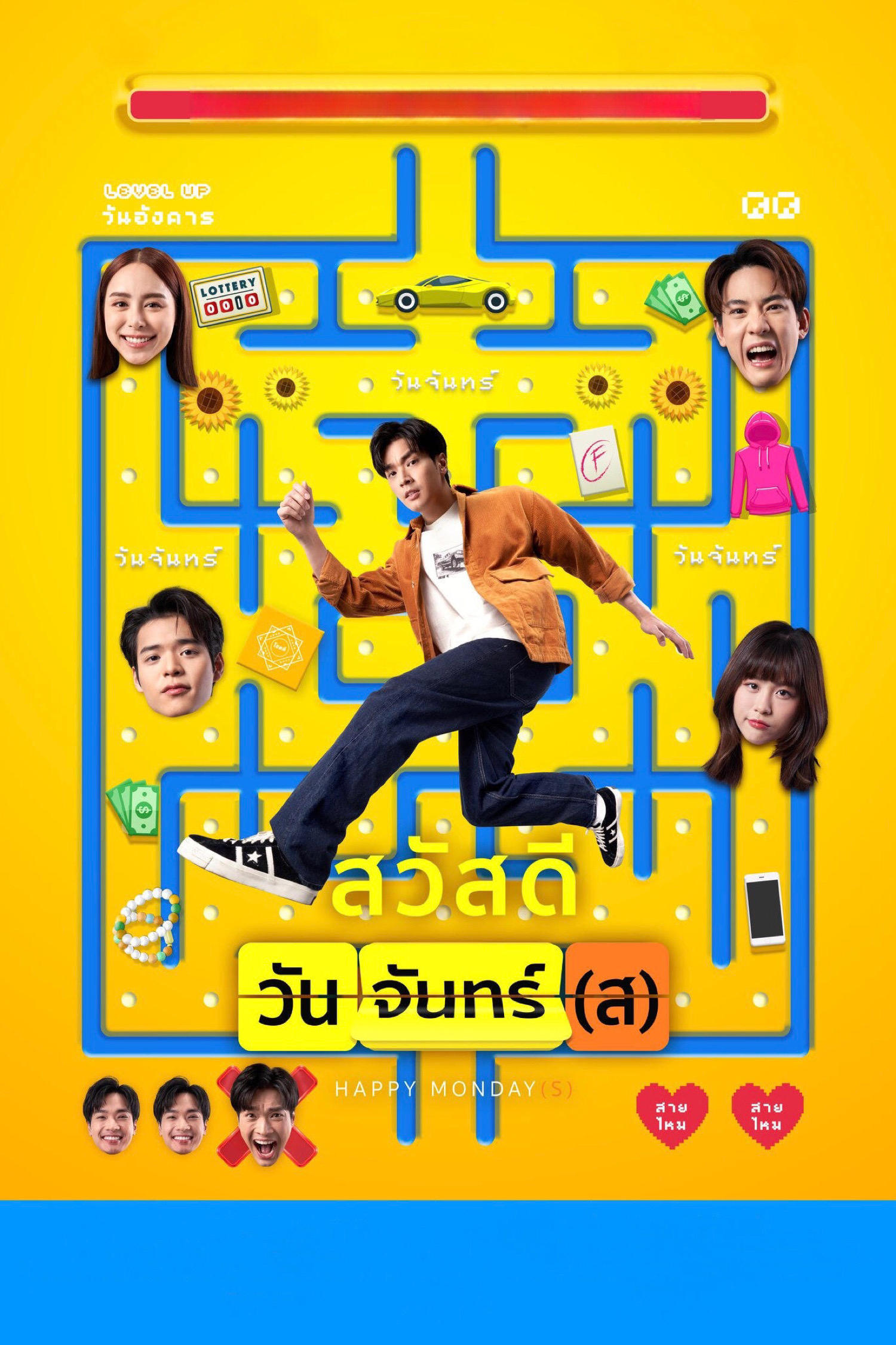 Happy Monday(s) (2025) สวัสดีวันจันทร์(ส)