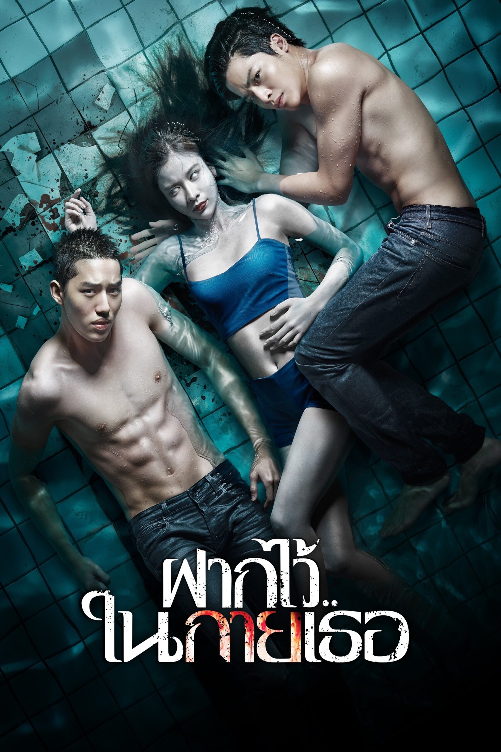 The Swimmers (2014) ฝากไว้..ในกายเธอ
