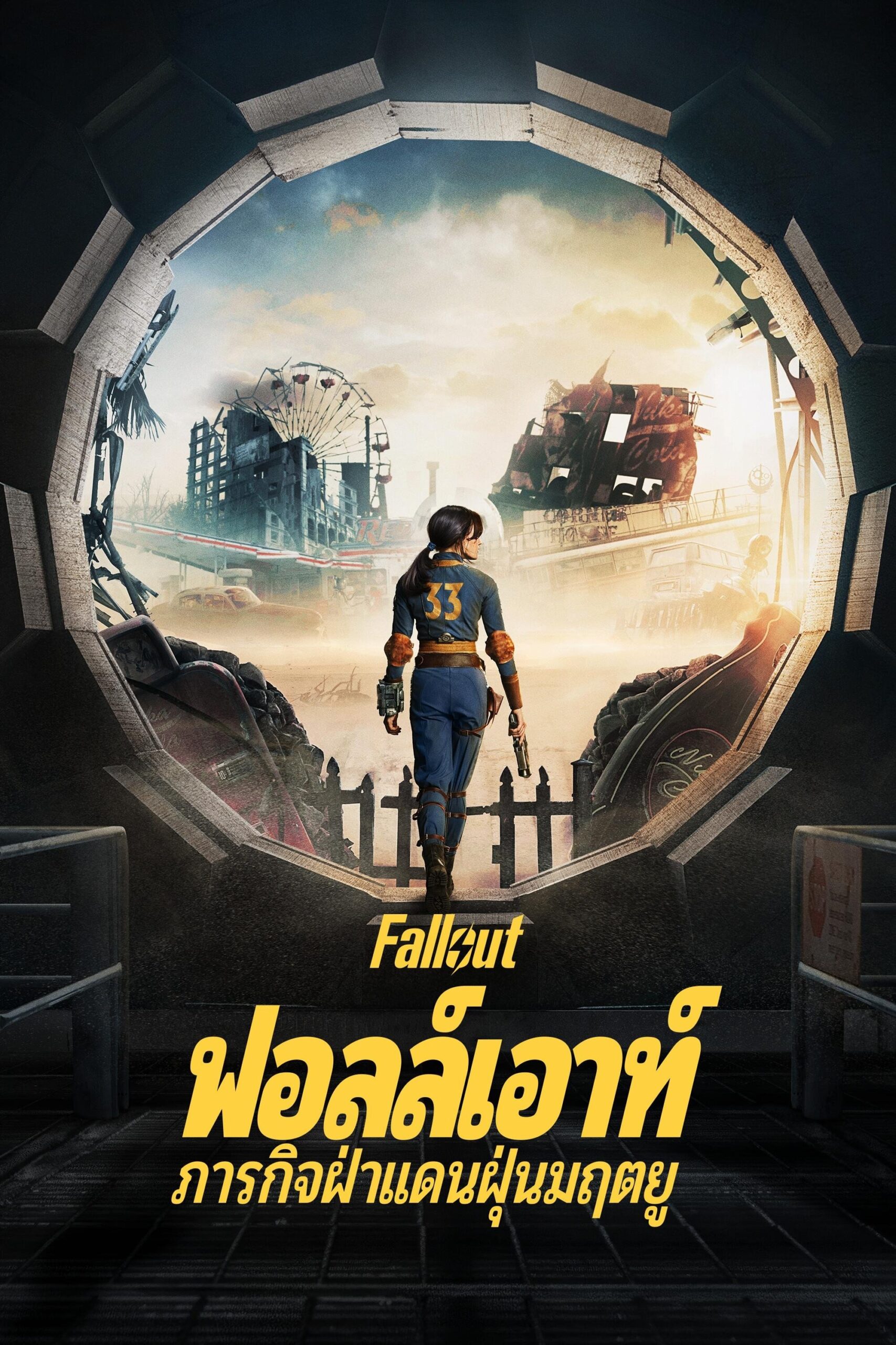 Fallout (2024) ฟอลล์เอาท์ ภารกิจฝ่าแดนฝุ่นมฤตยู