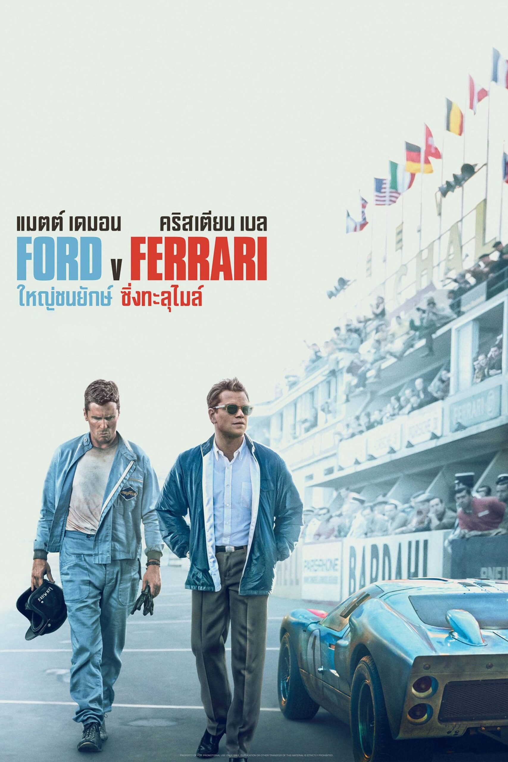 Ford v Ferrari (2019) ใหญ่ชนยักษ์ ซิ่งทะลุไมล์
