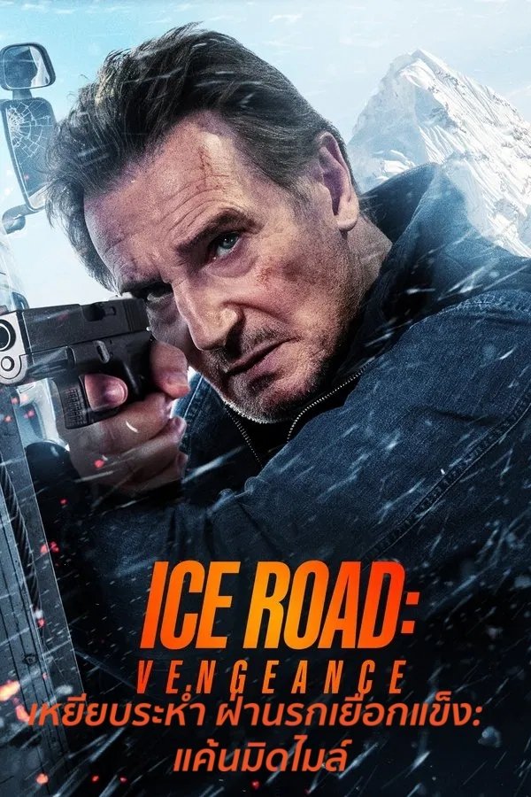 Ice Road: Vengeance (2025) เหยียบระห่ำ ฝ่านรกเยือกแข็ง: แค้นมิดไมล์