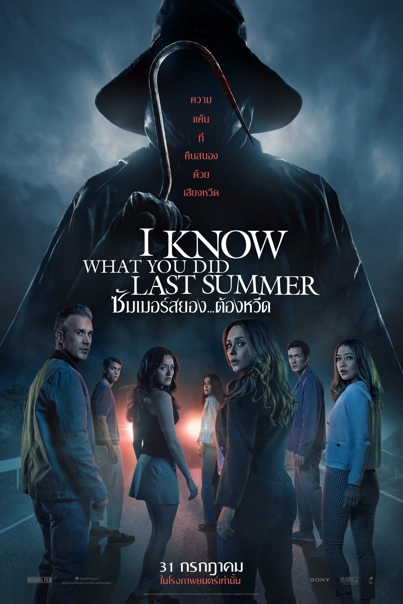 I Know What You Did Last Summer (2025) ซัมเมอร์สยอง…ต้องหวีด