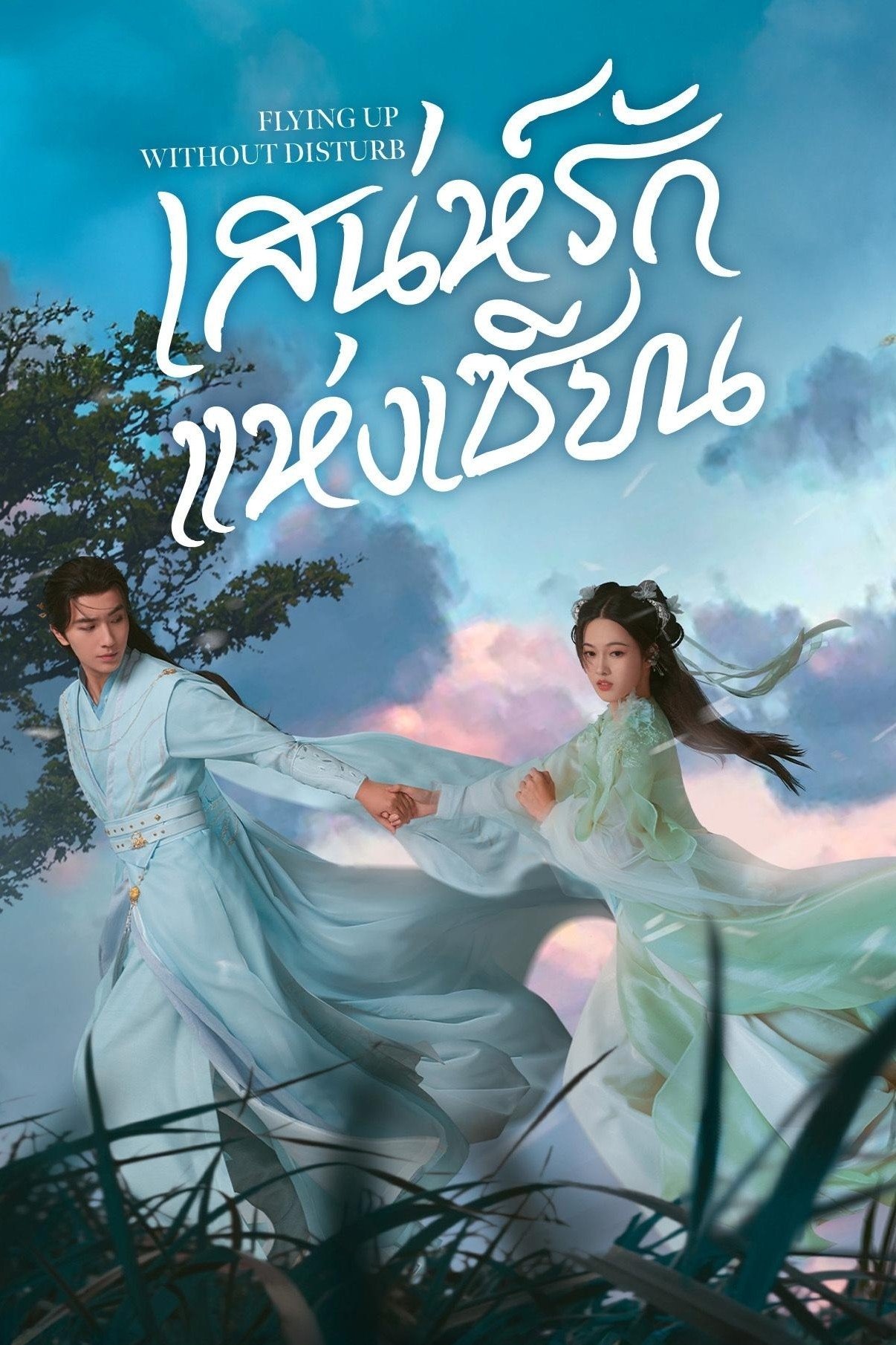 Flying Up Without Disturb (2025) เสน่ห์รักแห่งเซียน