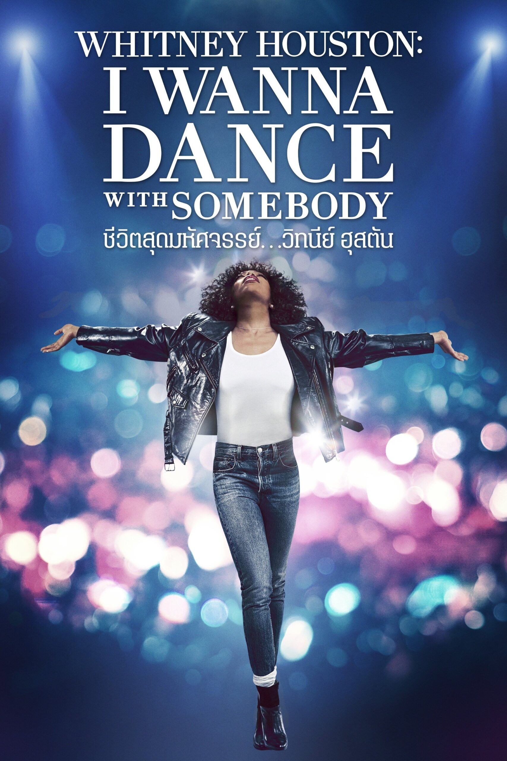 Whitney Houston: I Wanna Dance with Somebody (2022) ชีวิตสุดมหัศจรรย์…วิทนีย์ ฮุสตัน