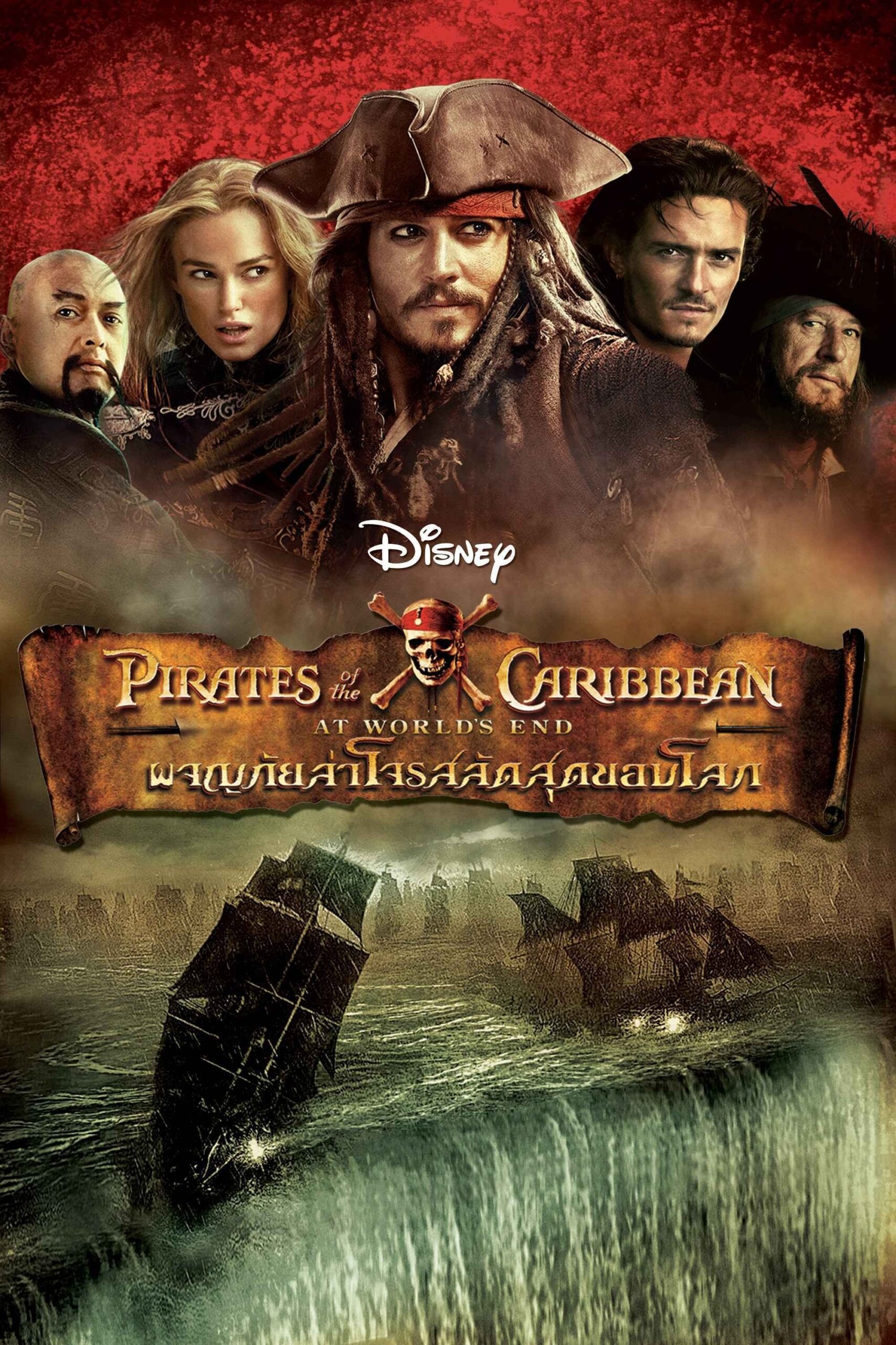Pirates of the Caribbean: At World’s End (2007) ไพเร็ท ออฟ เดอะ คาริบเบี้ยน 3 : ผจญภัยล่าโจรสลัดสุดขอบโลก