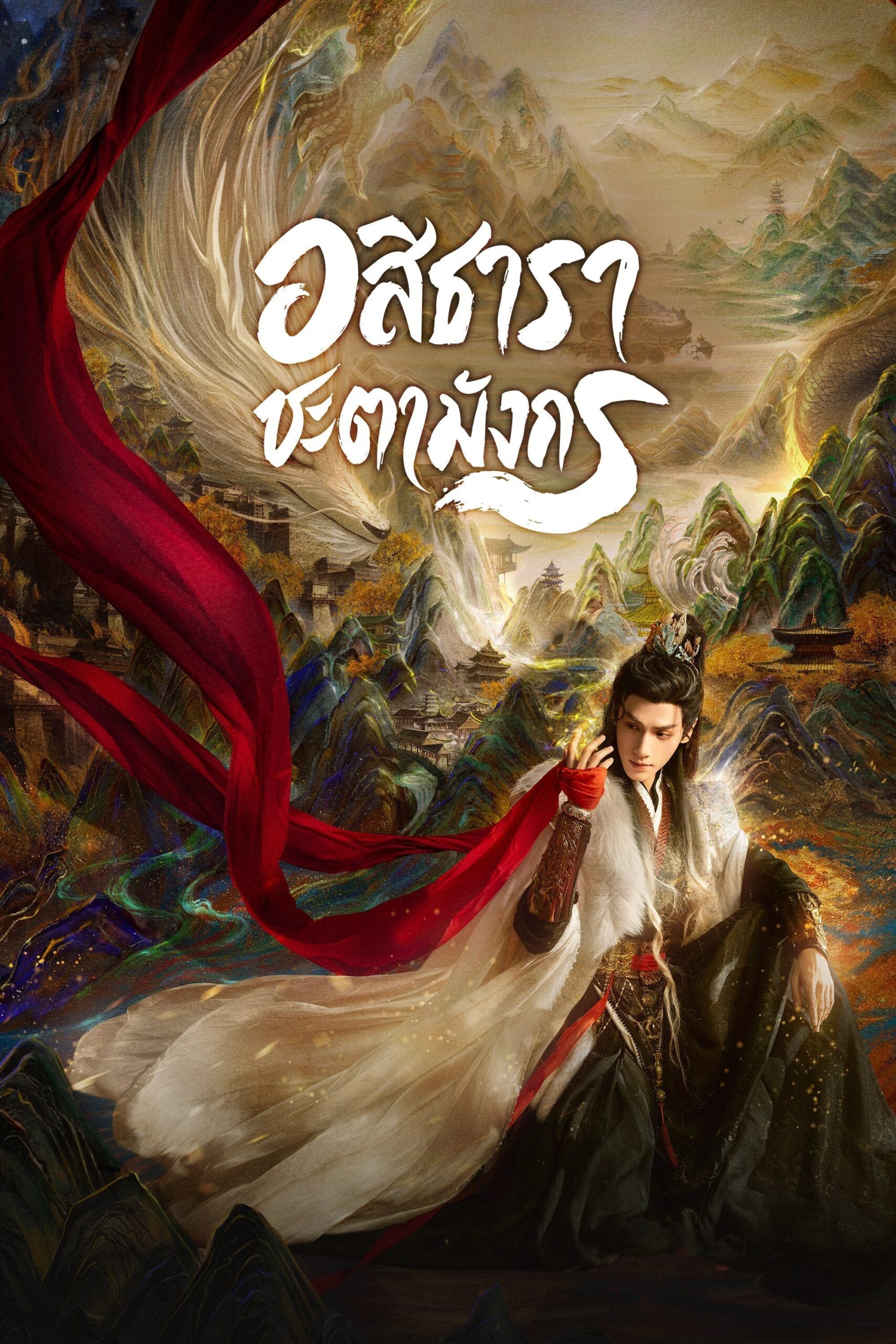 Whispers of Fate (2025) อสิธารา ชะตามังกร