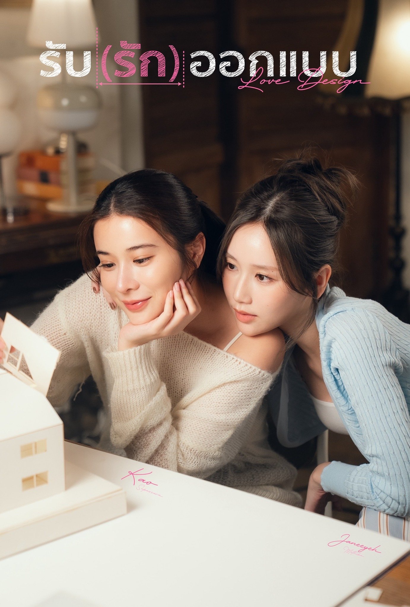 Love Design (2025) รับ(รัก)ออกแบบ