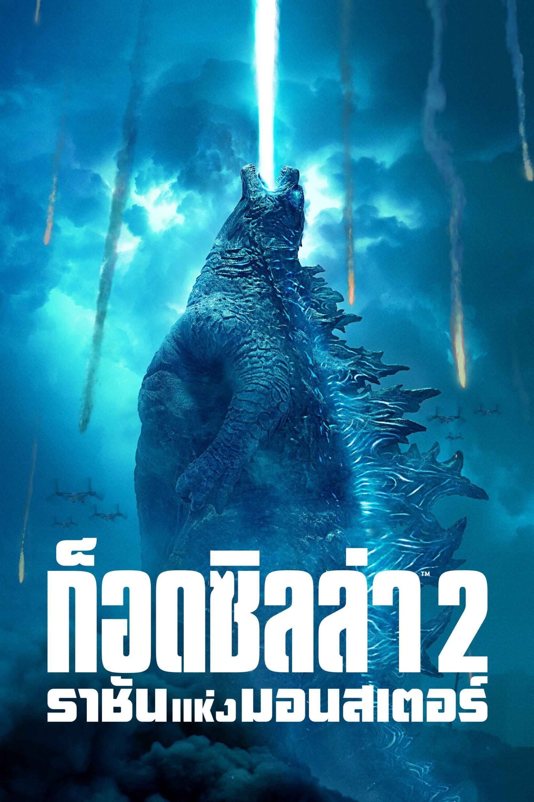 Godzilla: King of the Monsters (2019) ก็อดซิลล่า 2 ราชันแห่งมอนสเตอร์