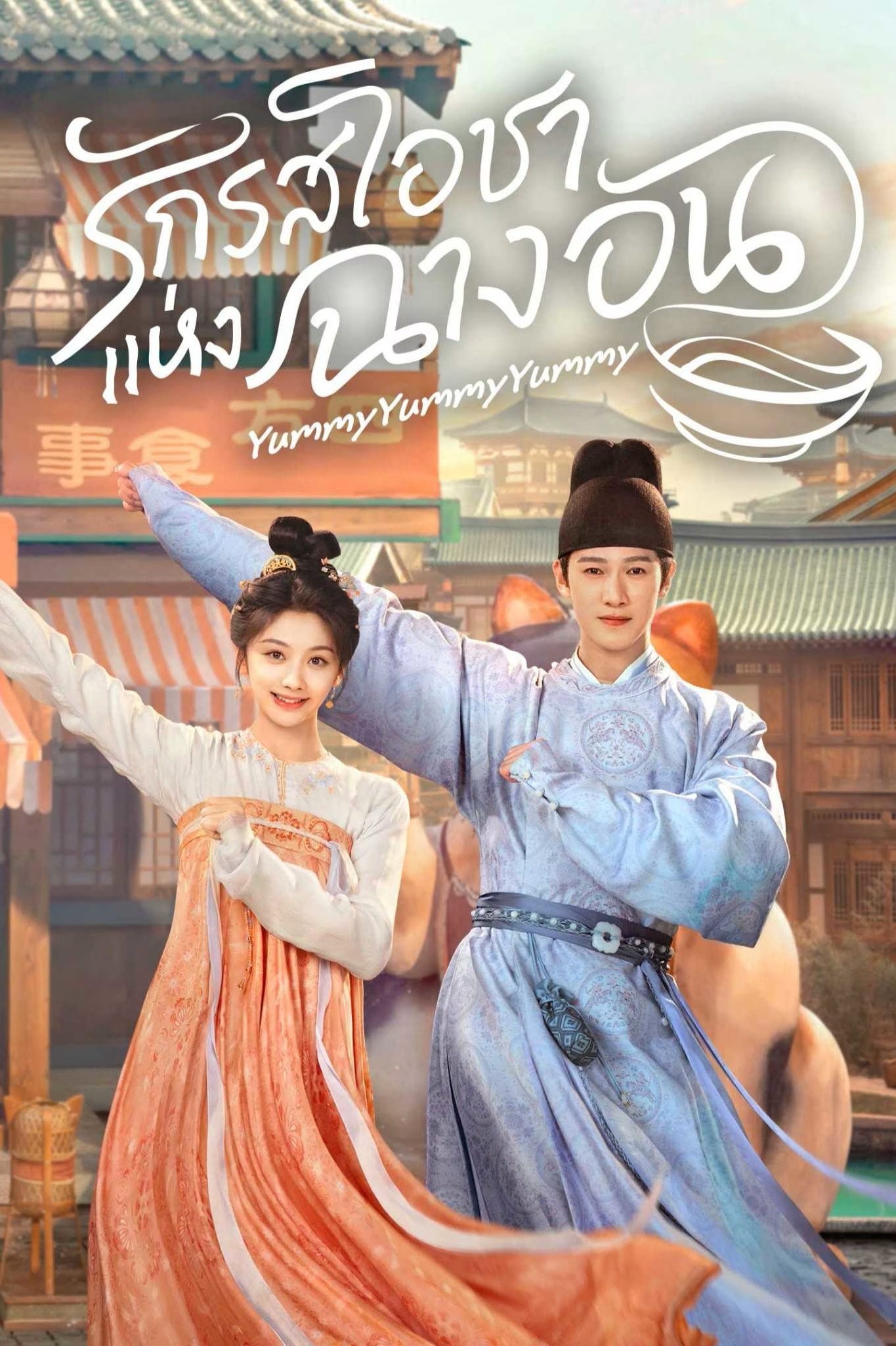 Yummy Yummy Yummy (2025) รักรสโอชาแห่งฉางอัน