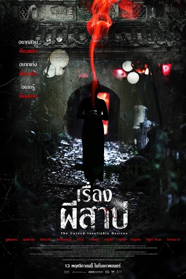 The Cursed: Insatiable Desires (2025) เรื่องผีสาป