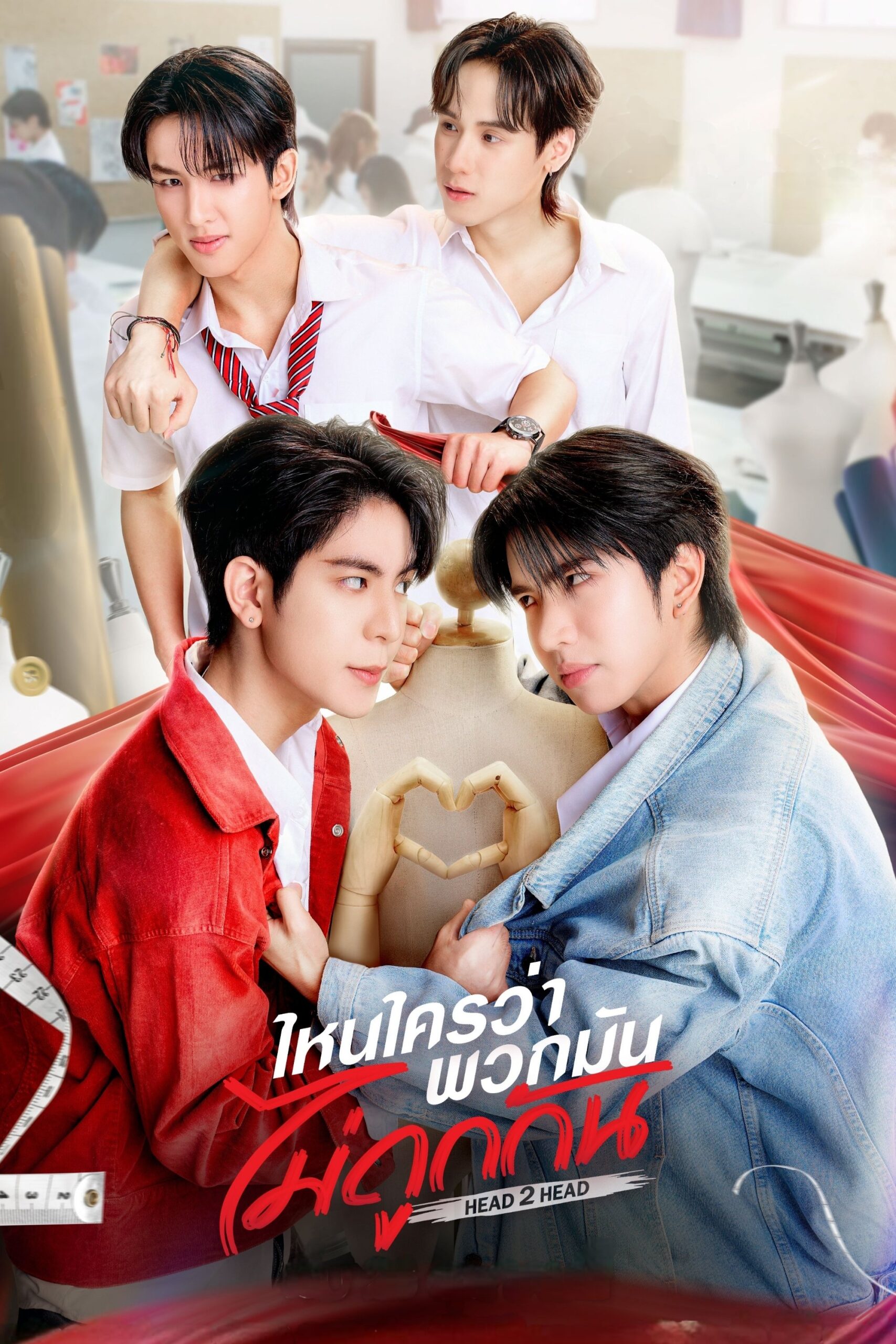 Head 2 Head (2025) ไหนใครว่าพวกมันไม่ถูกกัน