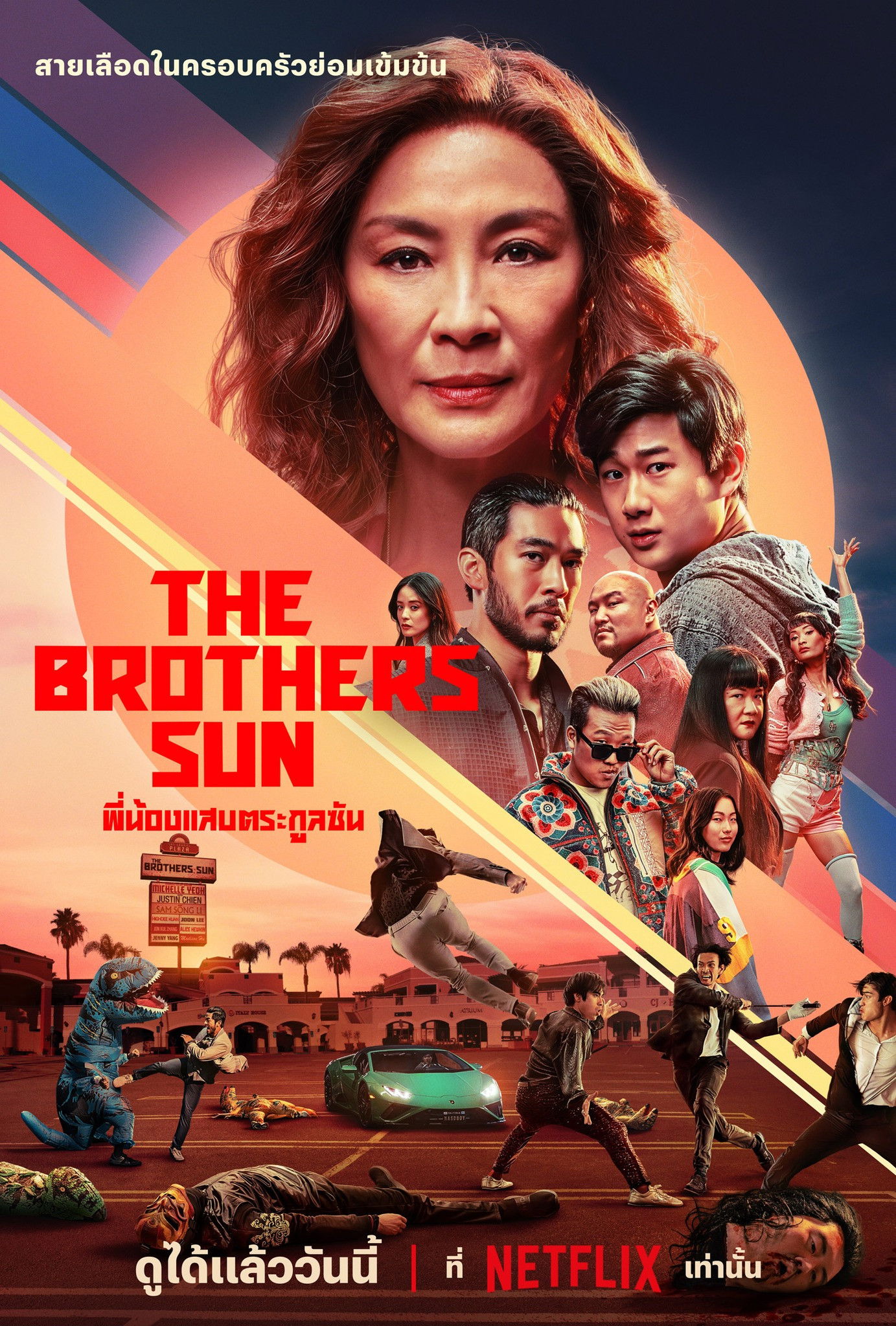 The Brothers Sun (2024) พี่น้องแสบตระกูลซัน