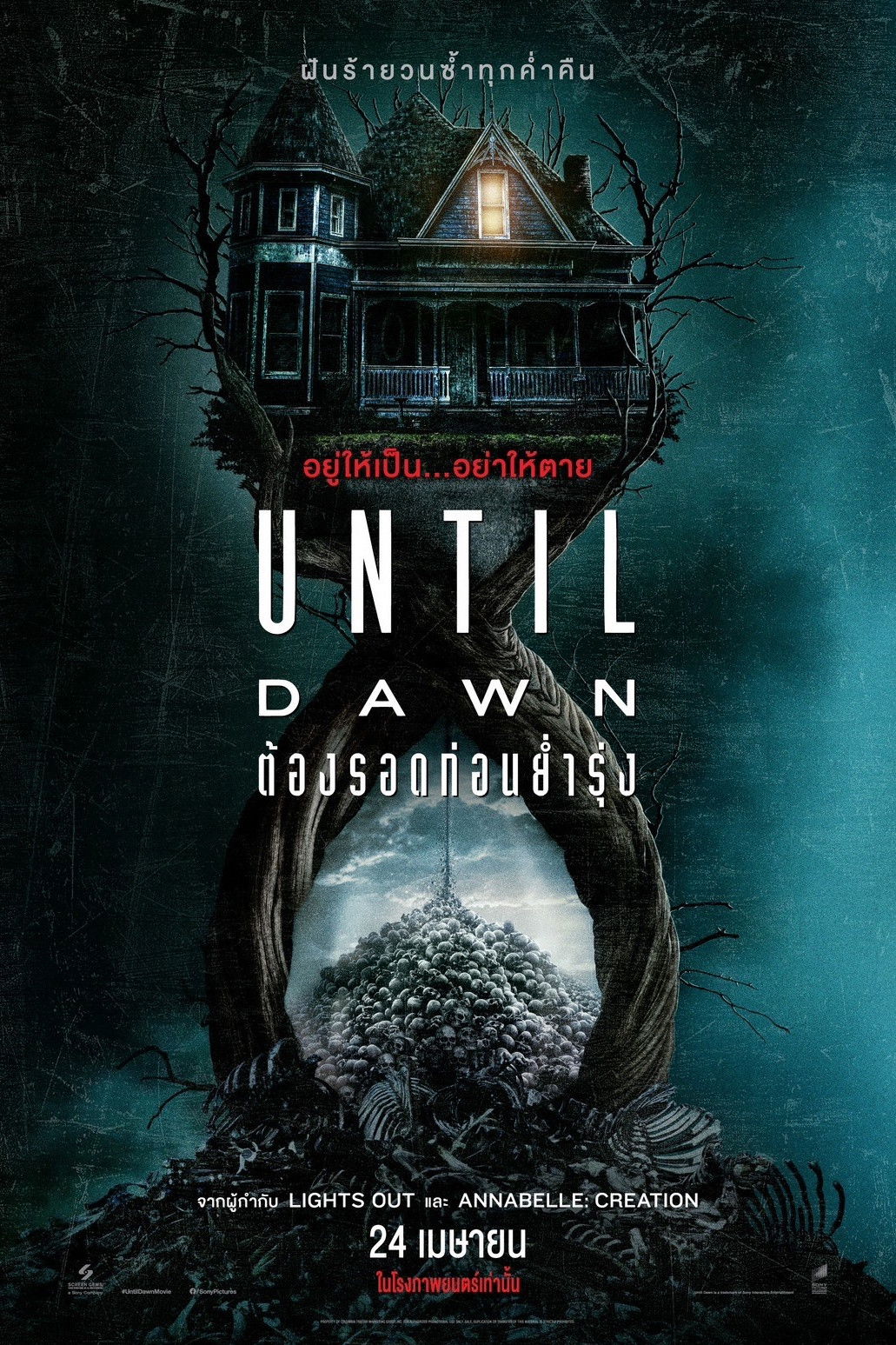 Until Dawn (2025) ต้องรอดก่อนย่ำรุ่ง