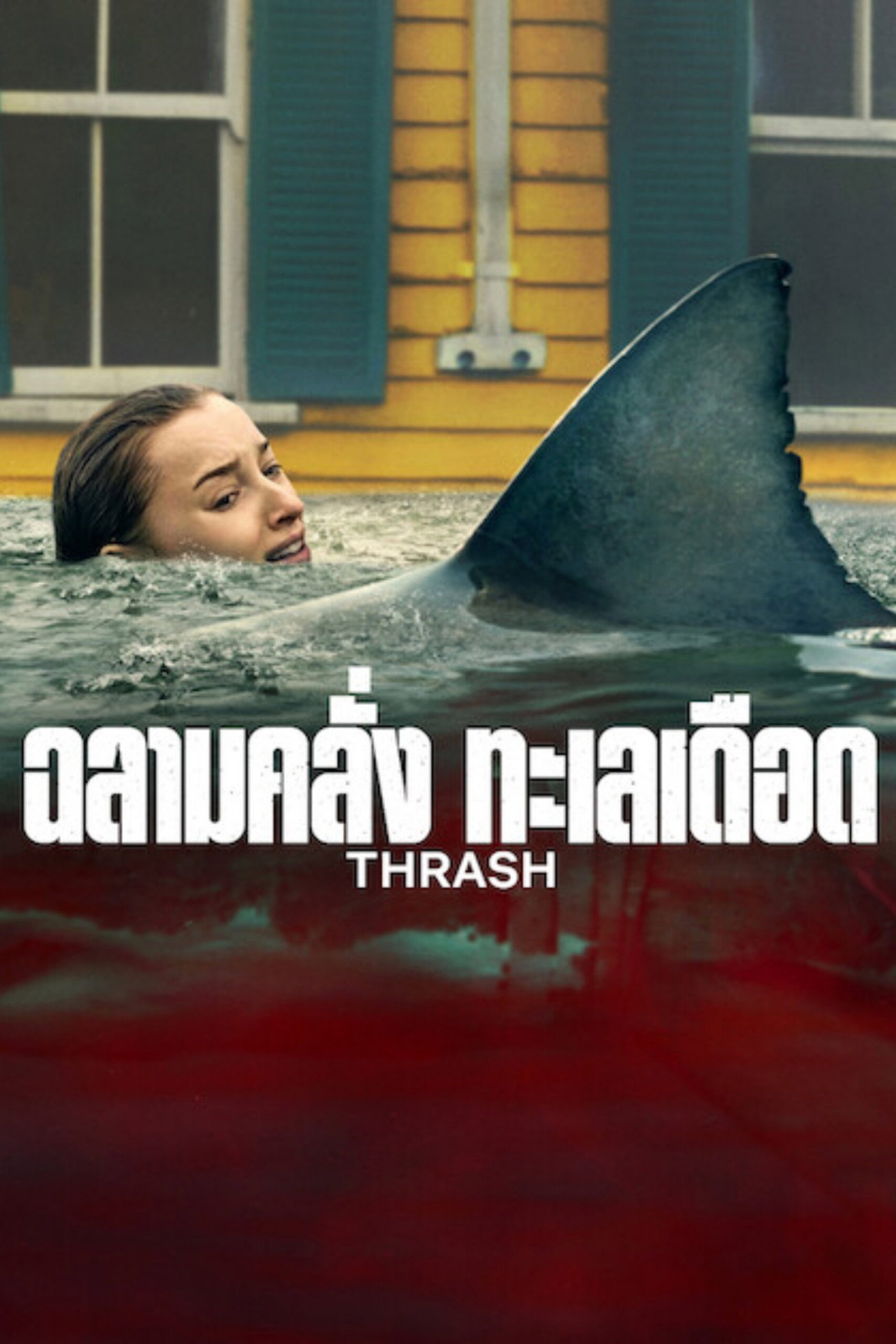 Thrash (2026) ฉลามคลั่ง ทะเลเดือด