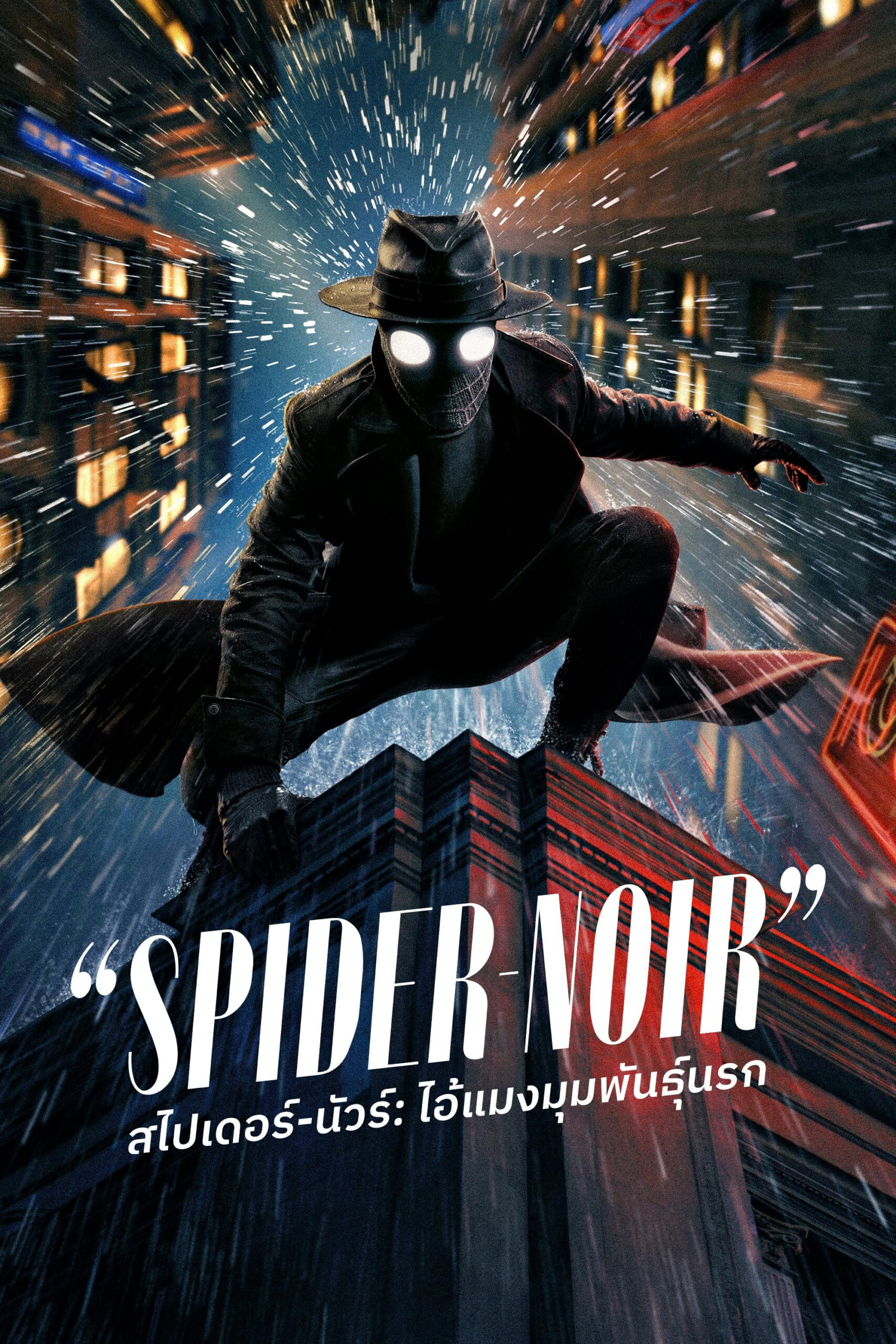 Spider-Noir (2026) สไปเดอร์-นัวร์: ไอ้แมงมุมพันธุ์นรก
