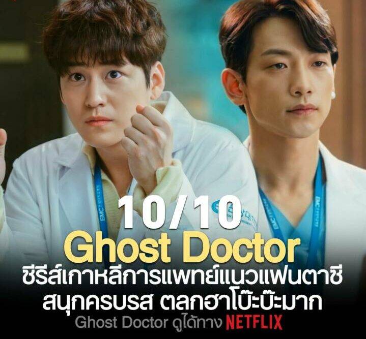 Ghost Doctor ซีรีส์เกาหลีการแพทย์แนวแฟนตาซี สนุกครบรส ตลกฮาโบ๊ะบ๊ะมาก