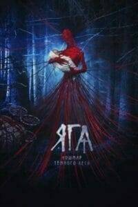 Baba Yaga Terror of the Dark Forest (2020) จ้างผีมาเลี้ยงเด็ก