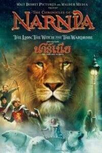 The Chronicles of Narnia: The Lion, the Witch and the Wardrobe (2005) อภินิหารตำนานแห่งนาร์เนีย ตอน ราชสีห์ แม่มด กับตู้พิศวง