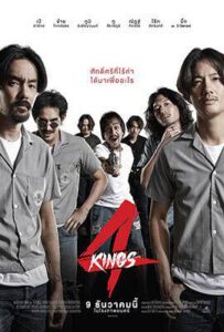 4Kings (2021) อาชีวะ ยุค 90