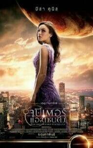 Jupiter Ascending (2015) จูปิเตอร์ แอสเซนดิ้ง