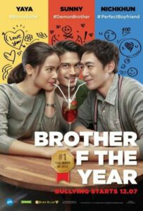 น้องพี่ที่รัก (2018) Brother of the Year