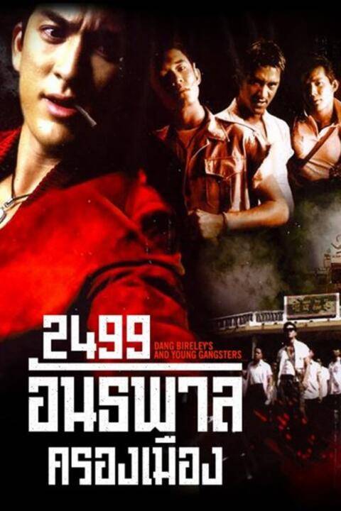 2499 อันธพาลครองเมือง (1997) Dang Bireley's and Young Gangsters