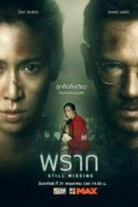 Still Missing (2020) พราก