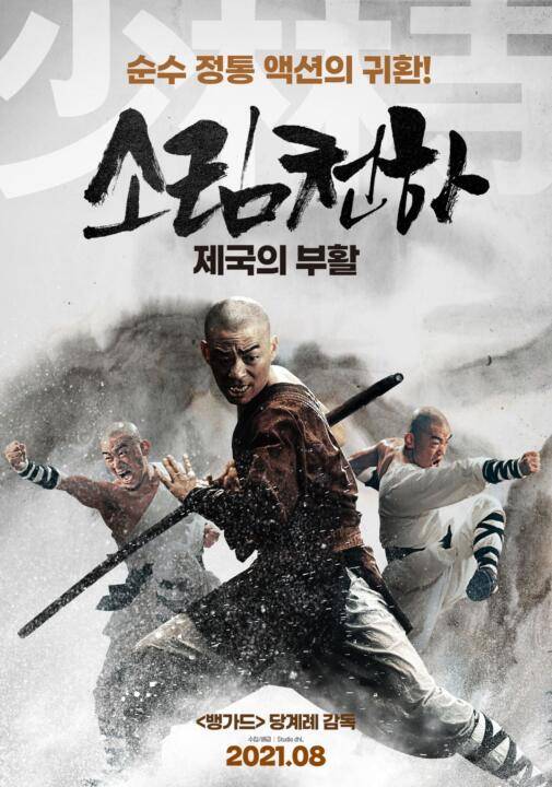 Rising Shaolin: The Protector (2021) แก็งค์ม่วนป่วนเสี้ยวเล่งยี้