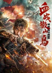 Bloody Weishan Island (2021) เกาะเว่ยซานกระหายเลือด