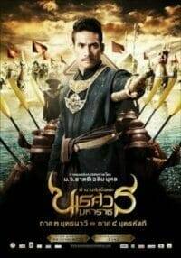 King Naresuan 3 (2011) ตำนานสมเด็จพระนเรศวรมหาราช ๓ ยุทธนาวี