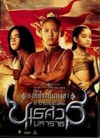 ตำนานสมเด็จพระนเรศวรมหาราช ภาค ๑ องค์ประกันหงสา (2007) King Naresuan 1