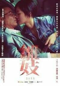 Chor gei (2014) ซาร่า พิศวาสรักข้ามรุ่น