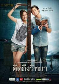 คิดถึงวิทยา (2014) The Teacher’s Diary