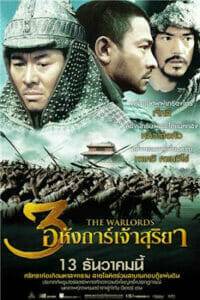 The Warlords (2007) 3 อหังการ์ เจ้าสุริยา