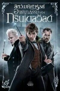 Fantastic Beasts 2: The Crimes of Grindelwald (2018) สัตว์มหัศจรรย์ 2: อาชญากรรมของกรินเดลวัลด์